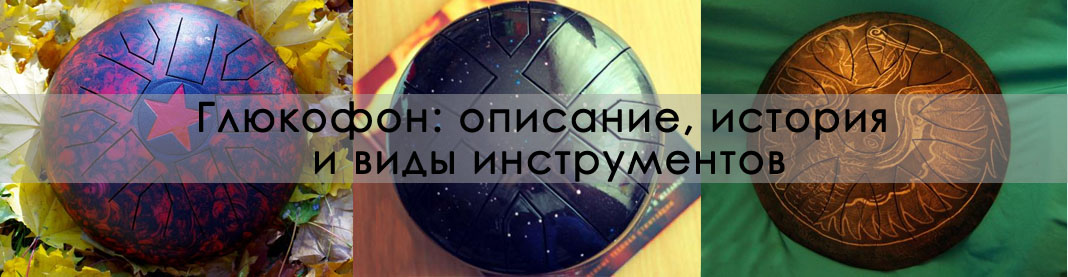 Глюкофон: виды, описание инструмента.